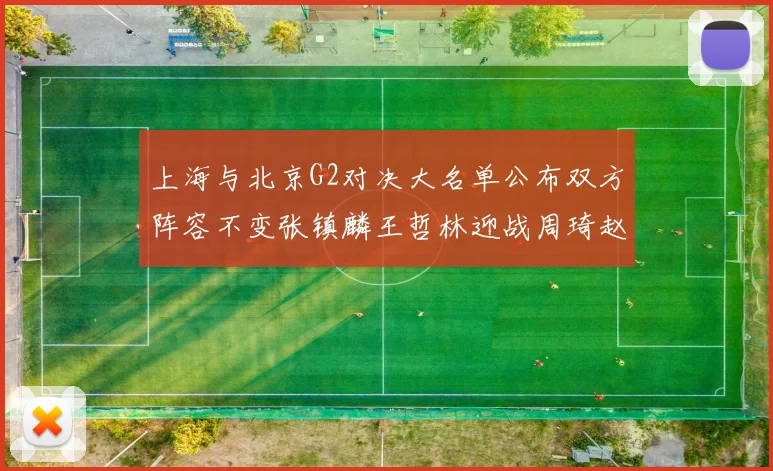 上海与北京G2对决大名单公布双方阵容不变张镇麟王哲林迎战周琦赵睿