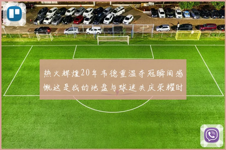 热火辉煌20年韦德重温夺冠瞬间感慨这是我的地盘与球迷共庆荣耀时刻