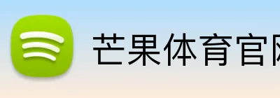 芒果体育官网 logo